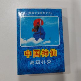 收藏扑克牌 ：中国神仙（民族文化系列）