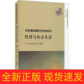 歷史課標解析與史料研習 經(jīng)濟與社會生活