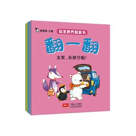 探索世界翻翻书-翻一翻（全6册）