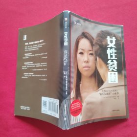 女性贫困（译文纪实）