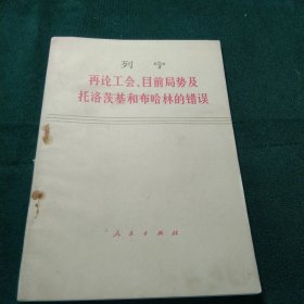 再论工会、目前局势及托洛茨基和布哈林的错误