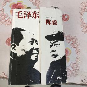 毛泽东与陈毅