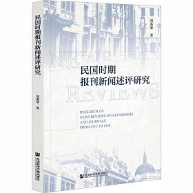 民国时期报刊新闻述评研究