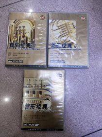 中国人民解放军军乐团：管乐经典Ⅰ，Ⅱ，Ⅲ【3盒DVD】第2辑未拆封