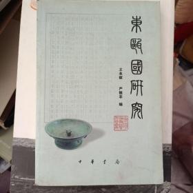 東甌國研究