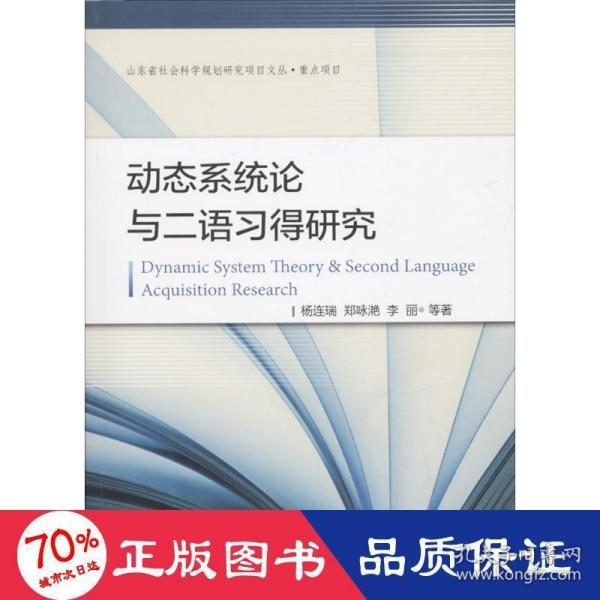 动态系统论与二语习得研究