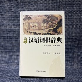 汉语词根辞典（精编本）