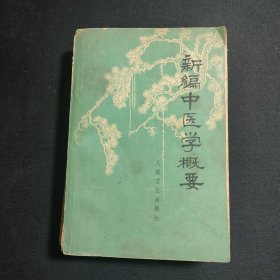 新编中医学概要