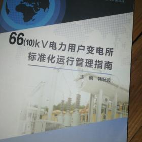 66（10）kV电力用户变电所标准化运行管理指南