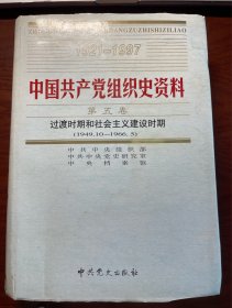中国共产党组织史资料 9 第五卷 过渡时期和社会主义建设时期（1949.10-1966.5）