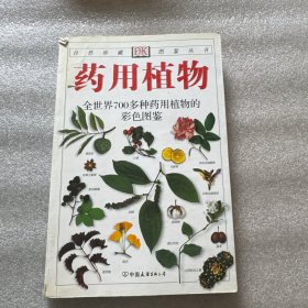 药用植物：全世界700多种药用植物的彩色图鉴