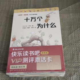 互联网加创新版小学生课外阅读 十万个为什么、李四光科普阅读看看我们的地球、灰尘的旅行细菌世界历险记、人类起源的演化过程爷爷的爷爷哪里来（4本合售）