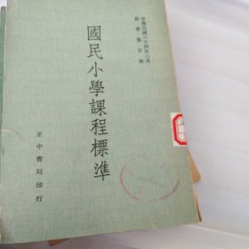 国民小学课程标准