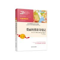 语文新课标必读名著馆:爱丽丝漫游奇遇记9787547227763主编