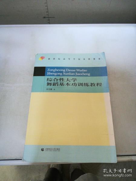 新世纪高等学校本科教材：综合性大学舞蹈基本功训练教程