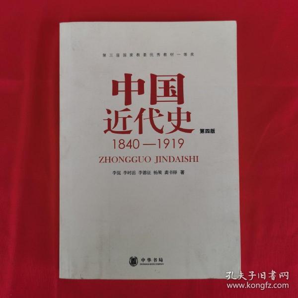 中国近代史（第四版）：1840-1919