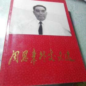 周恩来外交文选