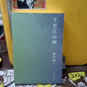 千里江山图（孙甘露长篇新作）