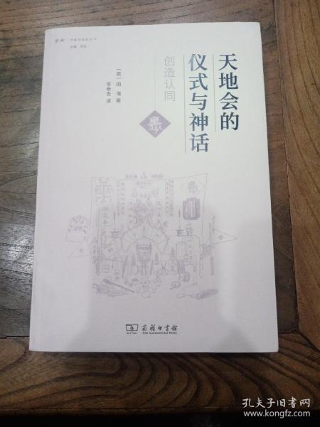 天地会的仪式与神话：创造认同