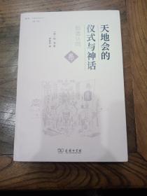 天地会的仪式与神话：创造认同