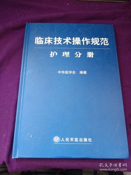 临床技术操作规范护理分册