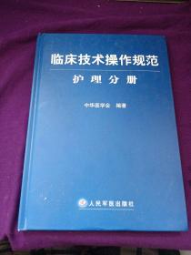 临床技术操作规范护理分册