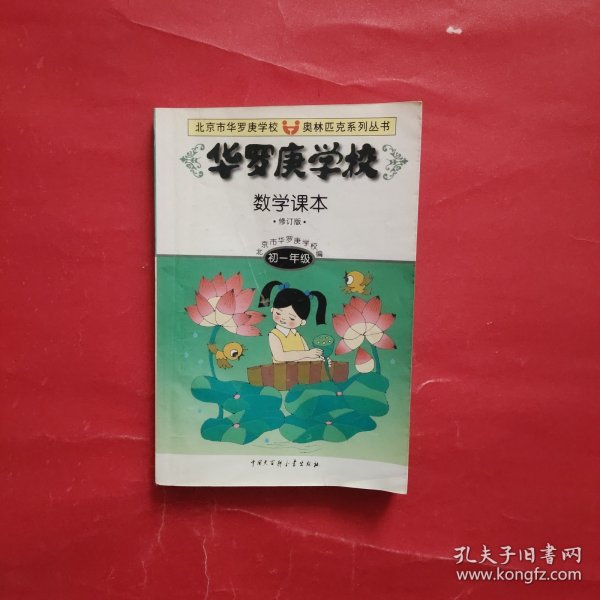 华罗庚学校 数学课本初一年级  修订版