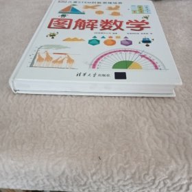 《DK儿童STEM创新思维培养：图解数学》