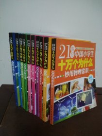 21世纪中国小学生十万个为什么（小学高年级版 盒装全10册）