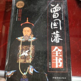 曾国藩全书