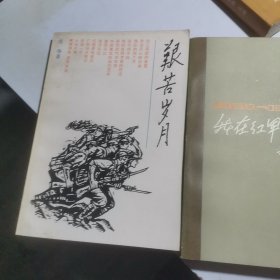 我的历程:1908—1949 艰苦岁月 我在红军十年 3本合