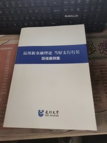 运用新金融理论 当好支行行长百佳案例集