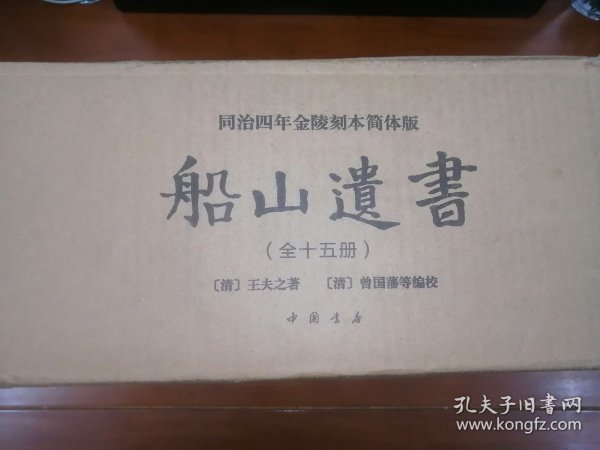 船山遗书：曾国藩白天打仗晚上校对，国学绕不开的殿堂级著作（全15册）：王夫之逐一释读《四书五经》《资治通鉴》等国学经典。左宗棠、章太炎、毛泽东、钱穆等推崇备至！清末金陵刻本简体横排，原汁原味老经典。