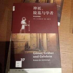 新知文库37：神祇、陵墓与学者：考古学传奇