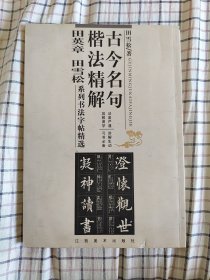 古今名句楷法精解:田英章田雪松系列书法字帖精选