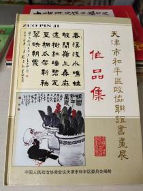 天津市和平区政协联谊书画展作品集