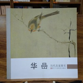 历代名家册页：华嵒