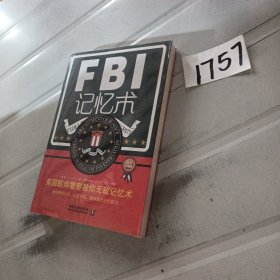 FBI记忆术：美国联邦警察教你无敌记忆术（最新升级版）