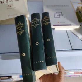 常用政治名词术语词典：政治经济学