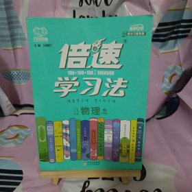 2016年秋 倍速学习法：八年级物理上