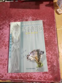 基督教百问