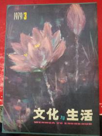 文化与生活 1979/3