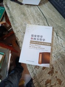 儒家哲学和西方哲学：它们的历史命运和当代相会