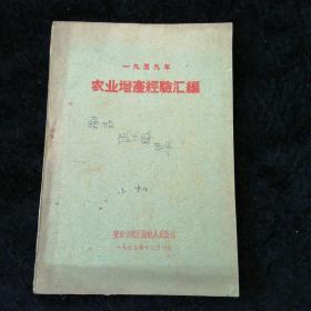 农业增产经验汇编1959年