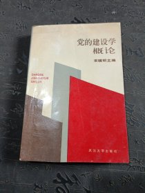 党的建设学慨论