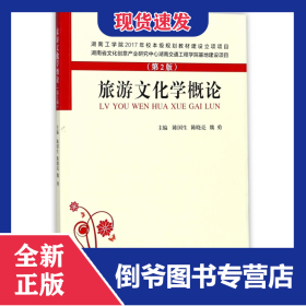 旅游文化学概论(第2版)