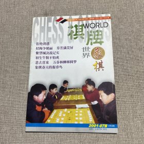 棋牌世界象棋2001-07B