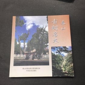 泰山古树名木