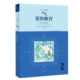 全译本爱的教育插图版意大利语儿童文学翻译家意大利政府文化奖得主王干卿译中少明天书系