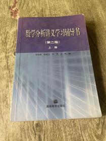 数学分析讲义学习辅导书·上册